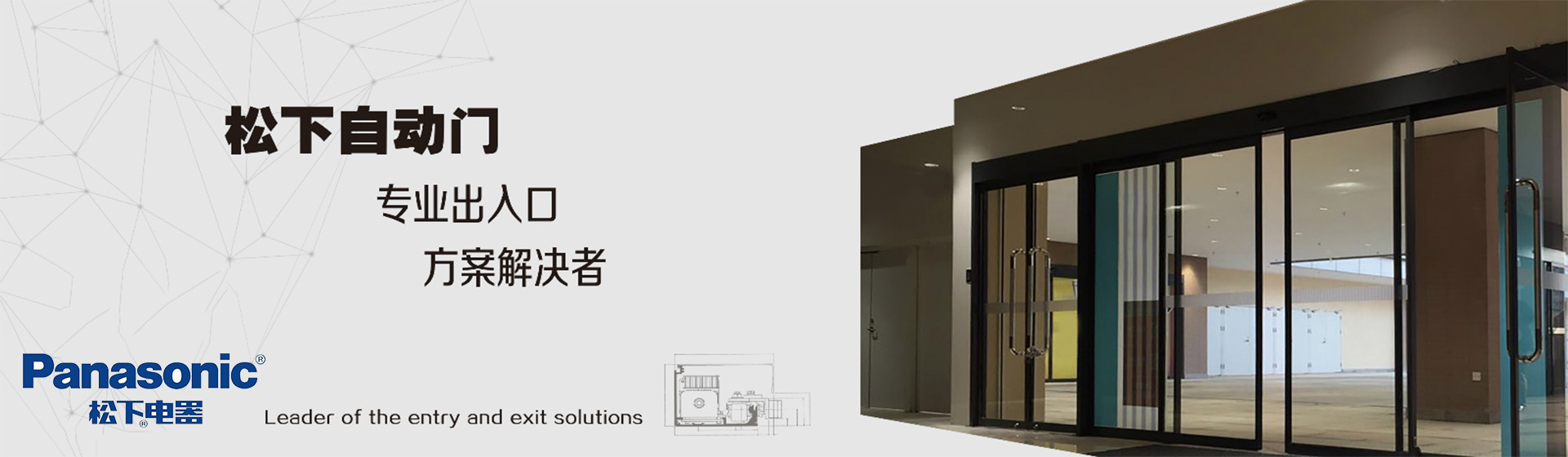 松下自動門機，松下自動門，松下電器自動門